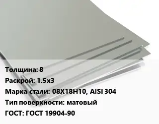 Лист нержавеющий 8 1.5х3 Сталь: 08Х18Н10, AISI 304 Тип:матовый ГОСТ 19904-90